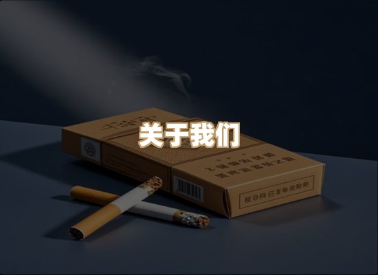 关于银鹿香烟平台